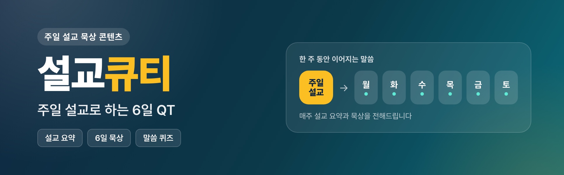 설교큐티 — 주일 설교로 하는 6일 QT